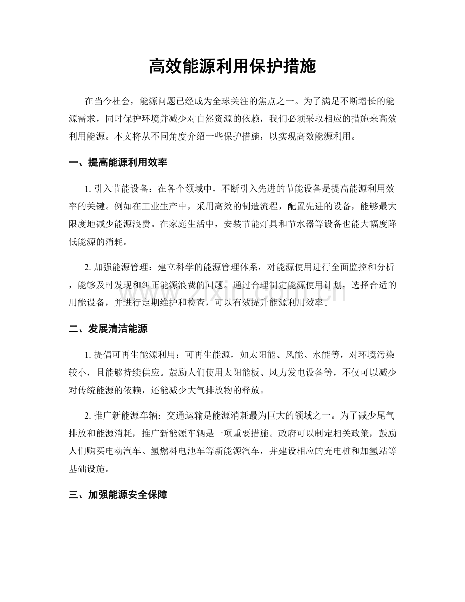 高效能源利用保护措施.docx_第1页