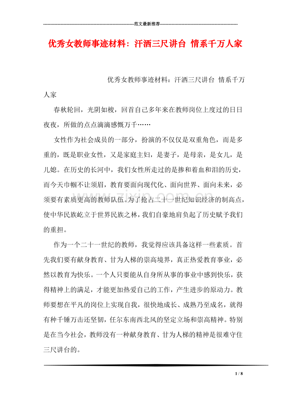 优秀女教师事迹材料：汗洒三尺讲台-情系千万人家.doc_第1页