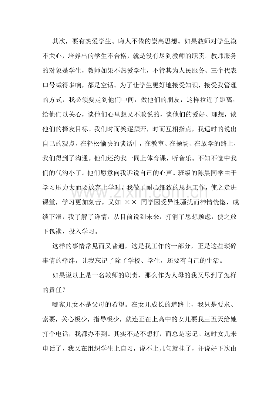 优秀女教师事迹材料：汗洒三尺讲台-情系千万人家.doc_第2页