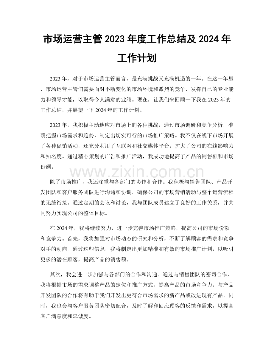 市场运营主管2023年度工作总结及2024年工作计划.docx_第1页