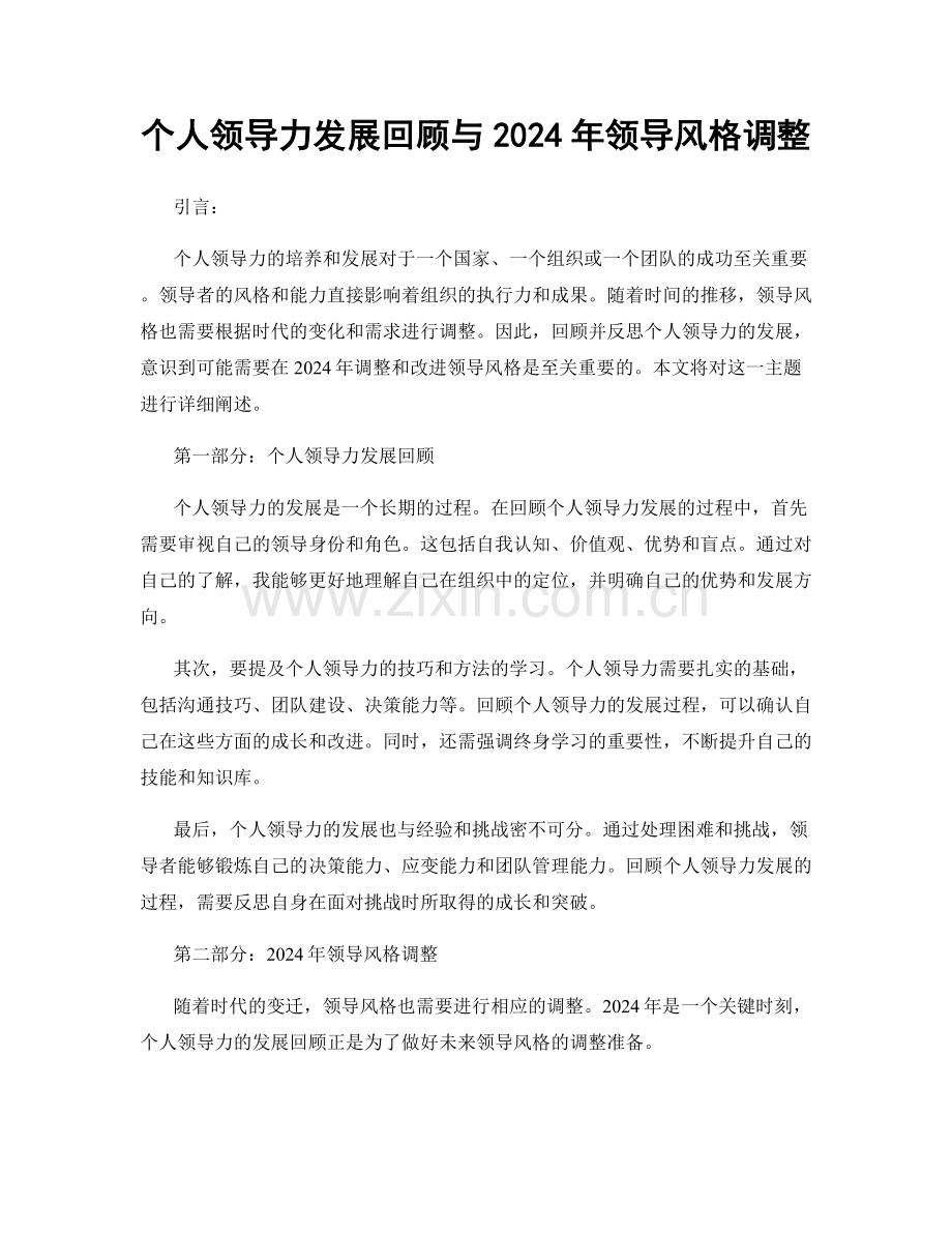 个人领导力发展回顾与2024年领导风格调整.docx_第1页