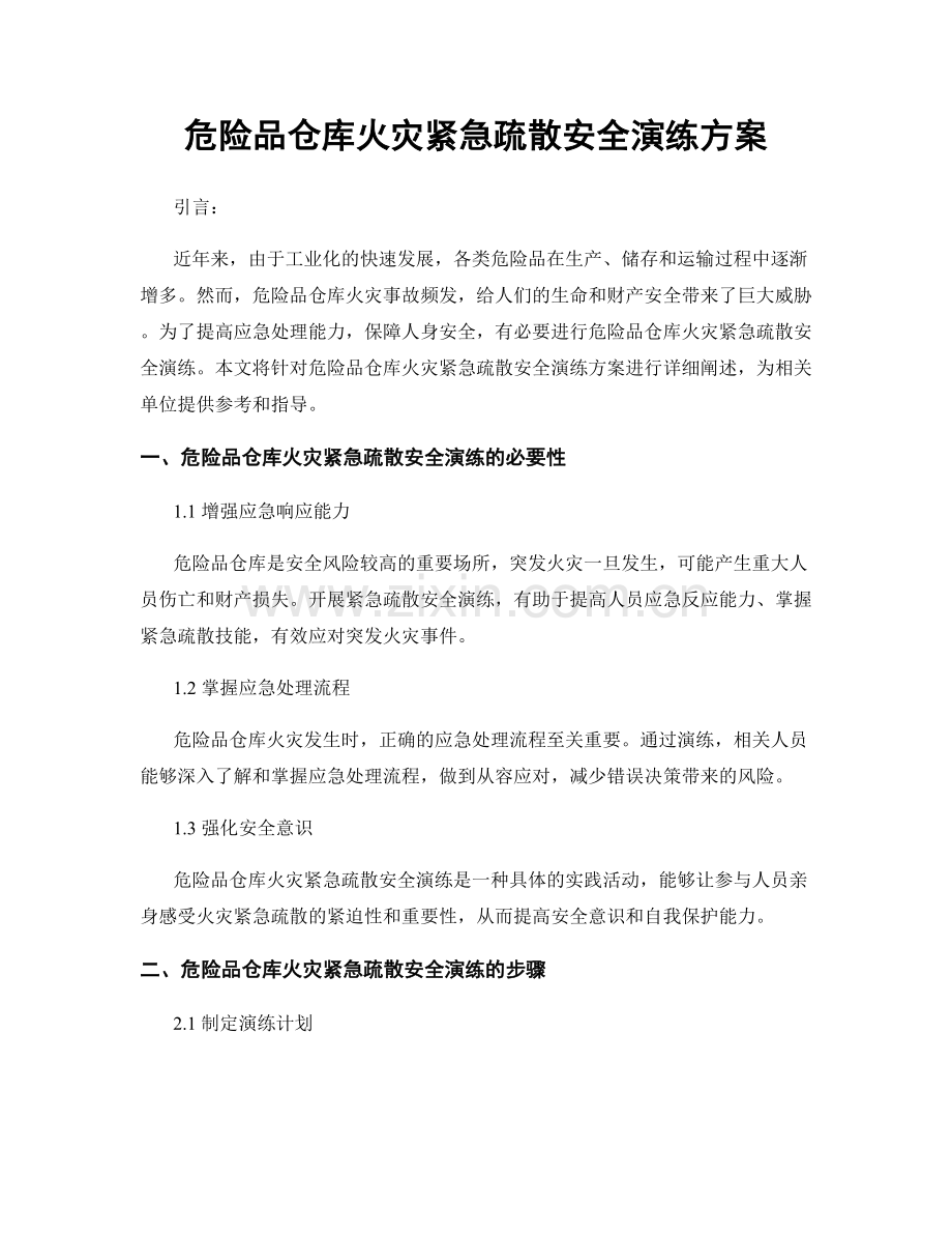 危险品仓库火灾紧急疏散安全演练方案.docx_第1页