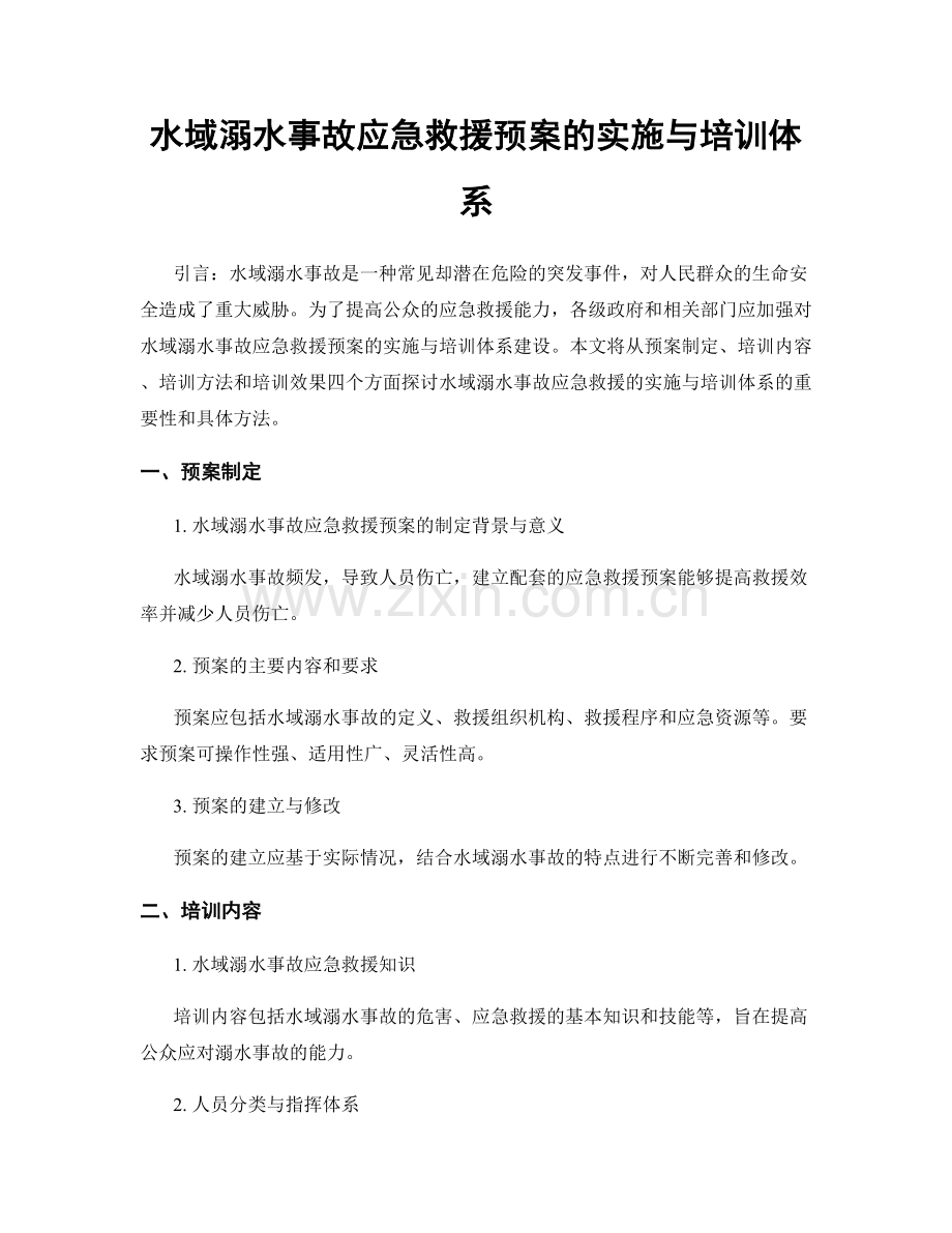 水域溺水事故应急救援预案的实施与培训体系.docx_第1页