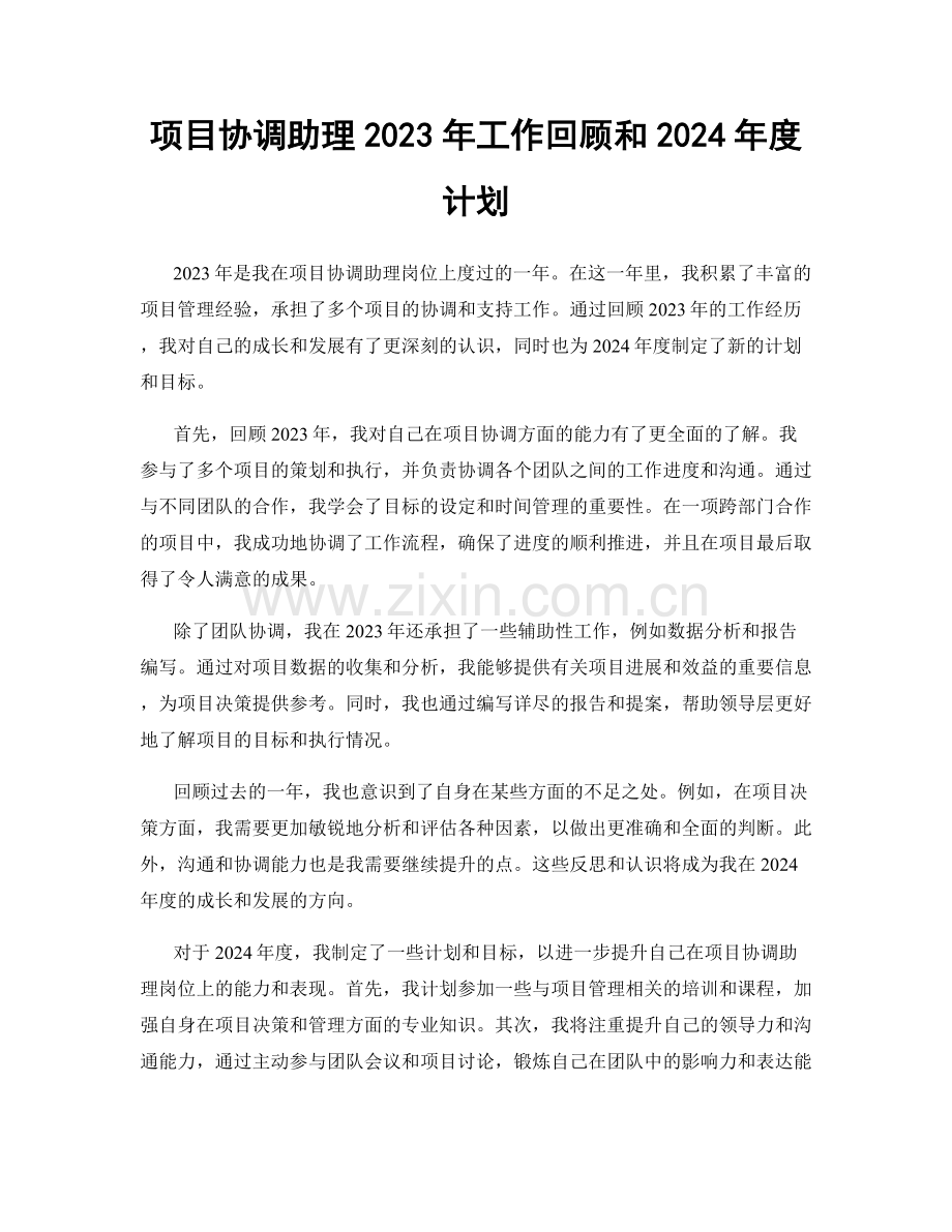 项目协调助理2023年工作回顾和2024年度计划.docx_第1页