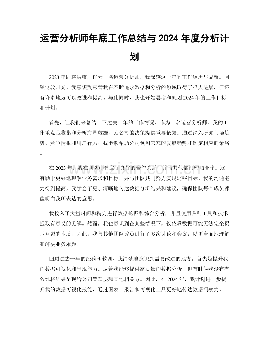 运营分析师年底工作总结与2024年度分析计划.docx_第1页