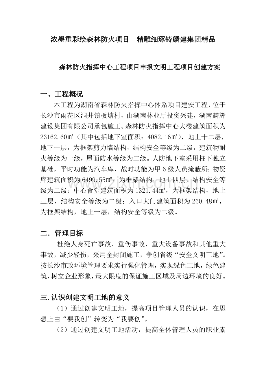 森林防火申报标准化工程项目创建方案.doc_第2页