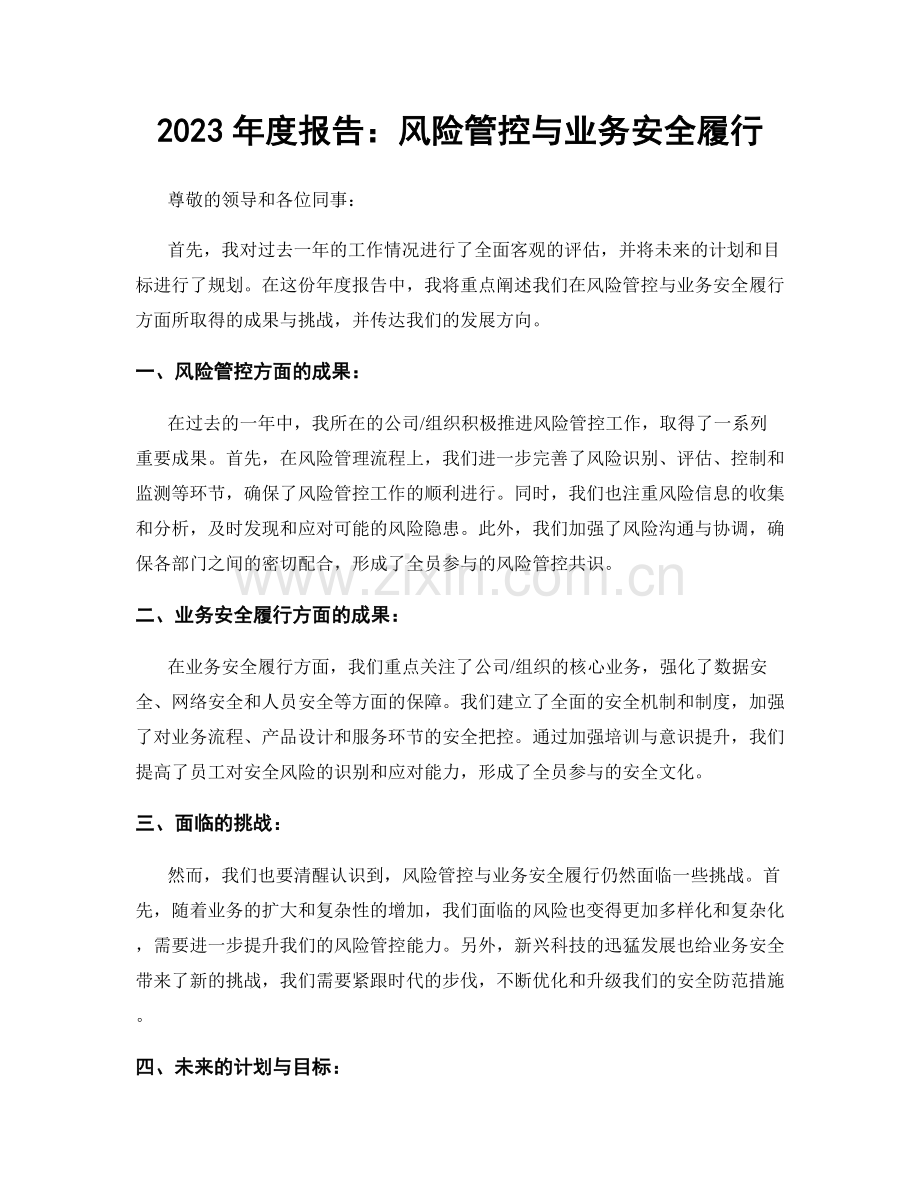 2023年度报告：风险管控与业务安全履行.docx_第1页