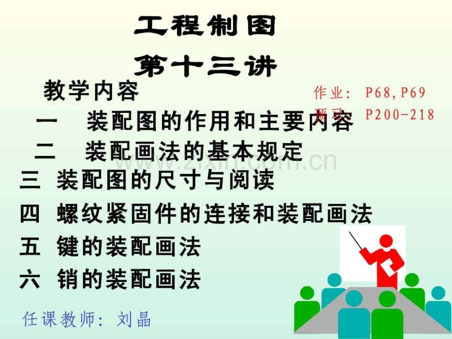 装配图的作用和主要内容南京理工工程制图.pptx_第1页