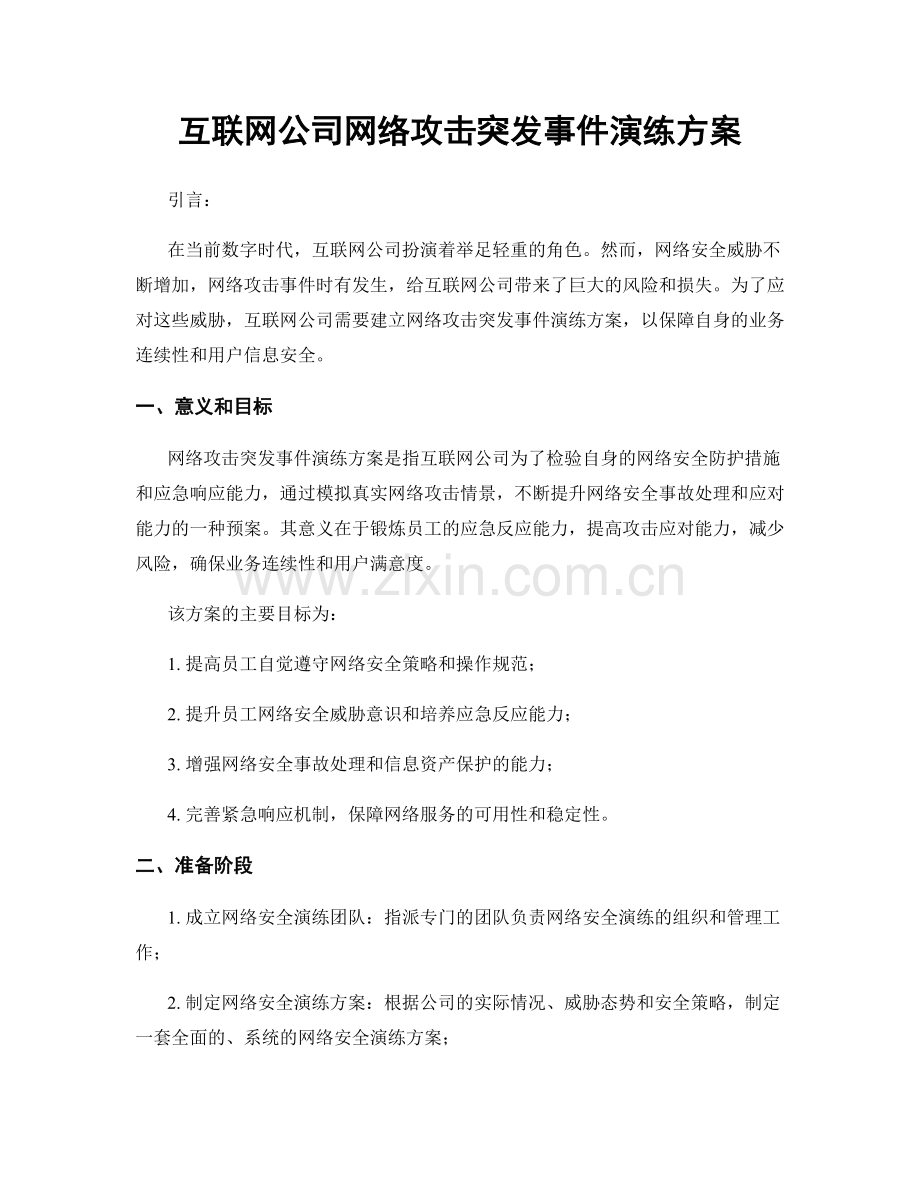 互联网公司网络攻击突发事件演练方案.docx_第1页