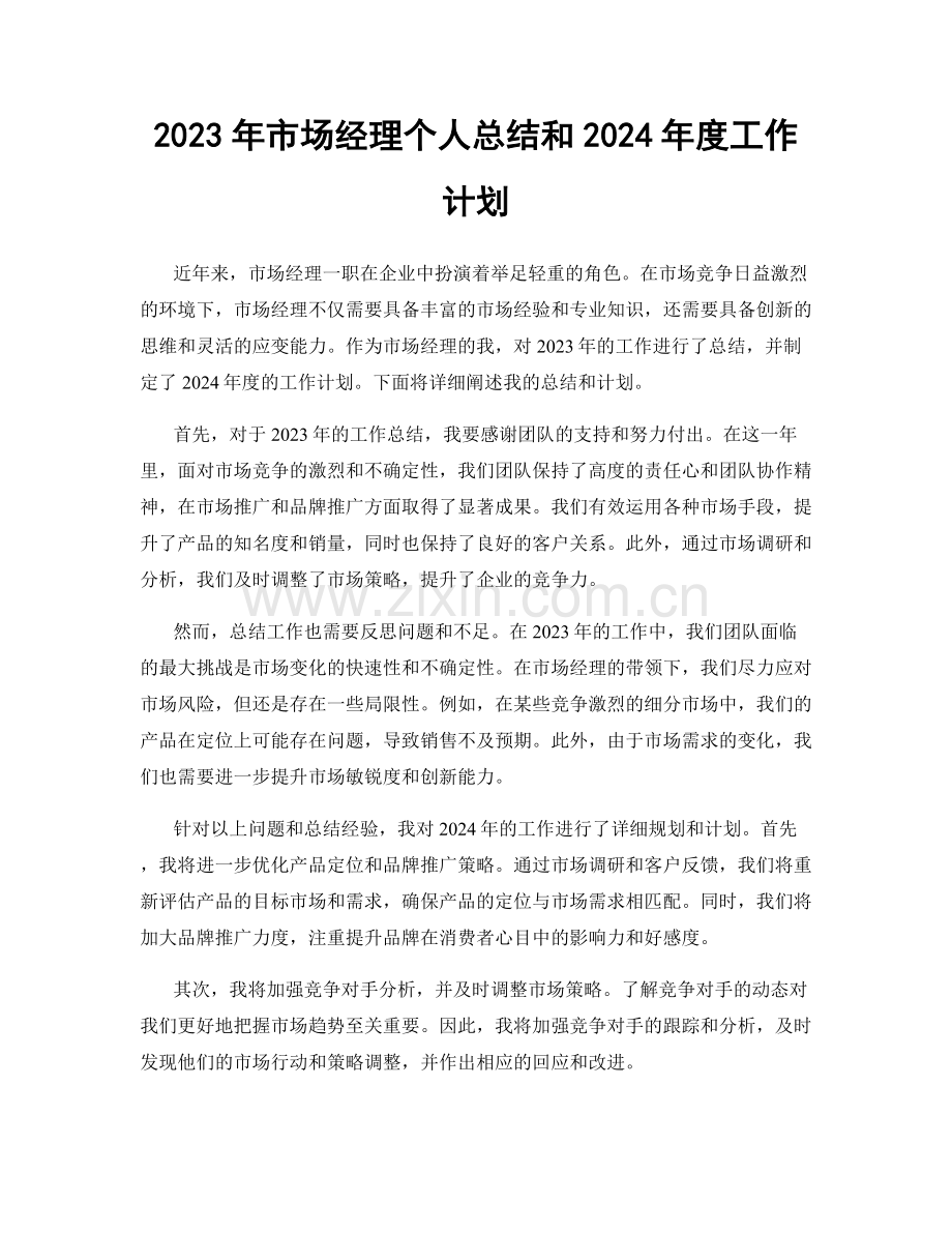 2023年市场经理个人总结和2024年度工作计划.docx_第1页