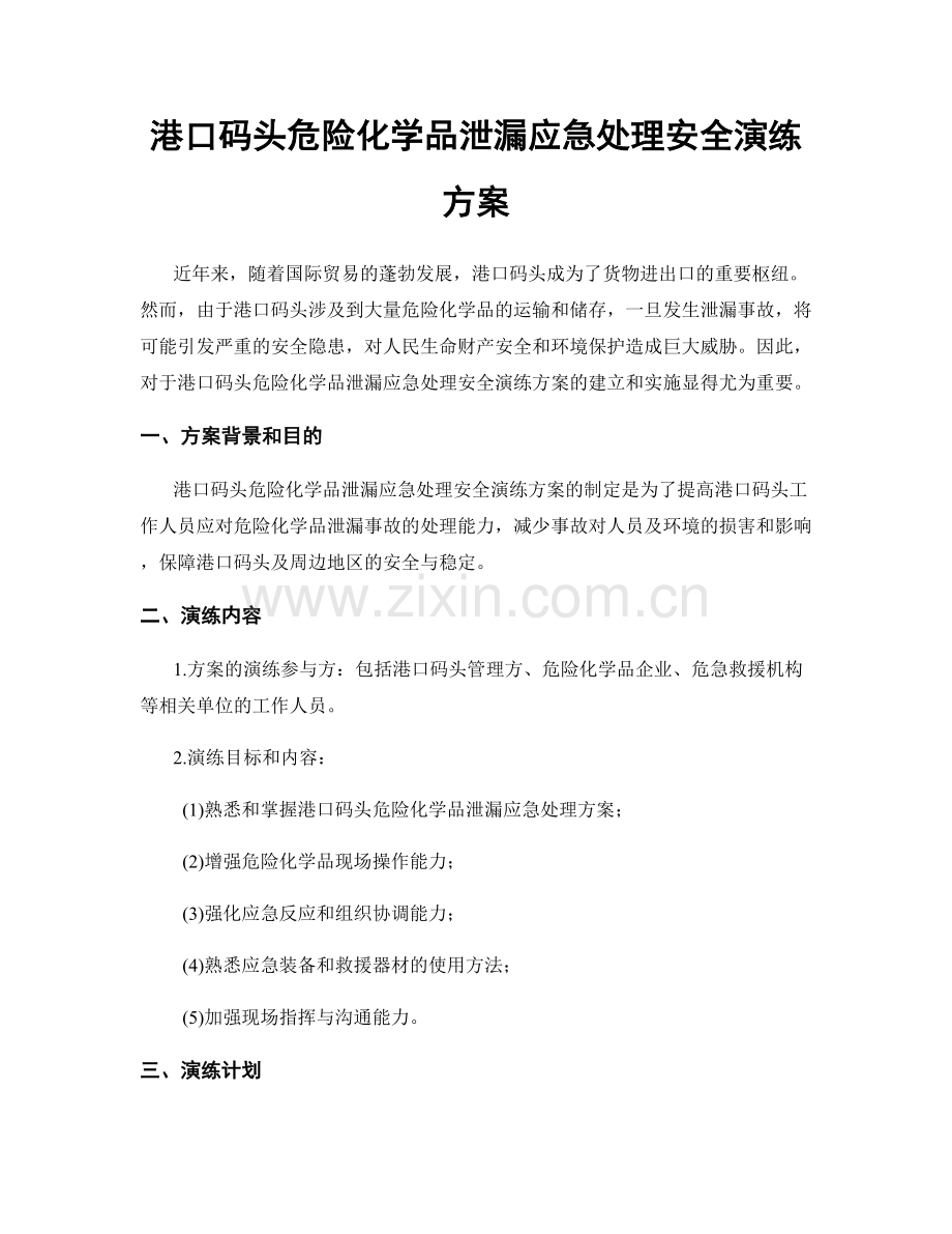 港口码头危险化学品泄漏应急处理安全演练方案.docx_第1页