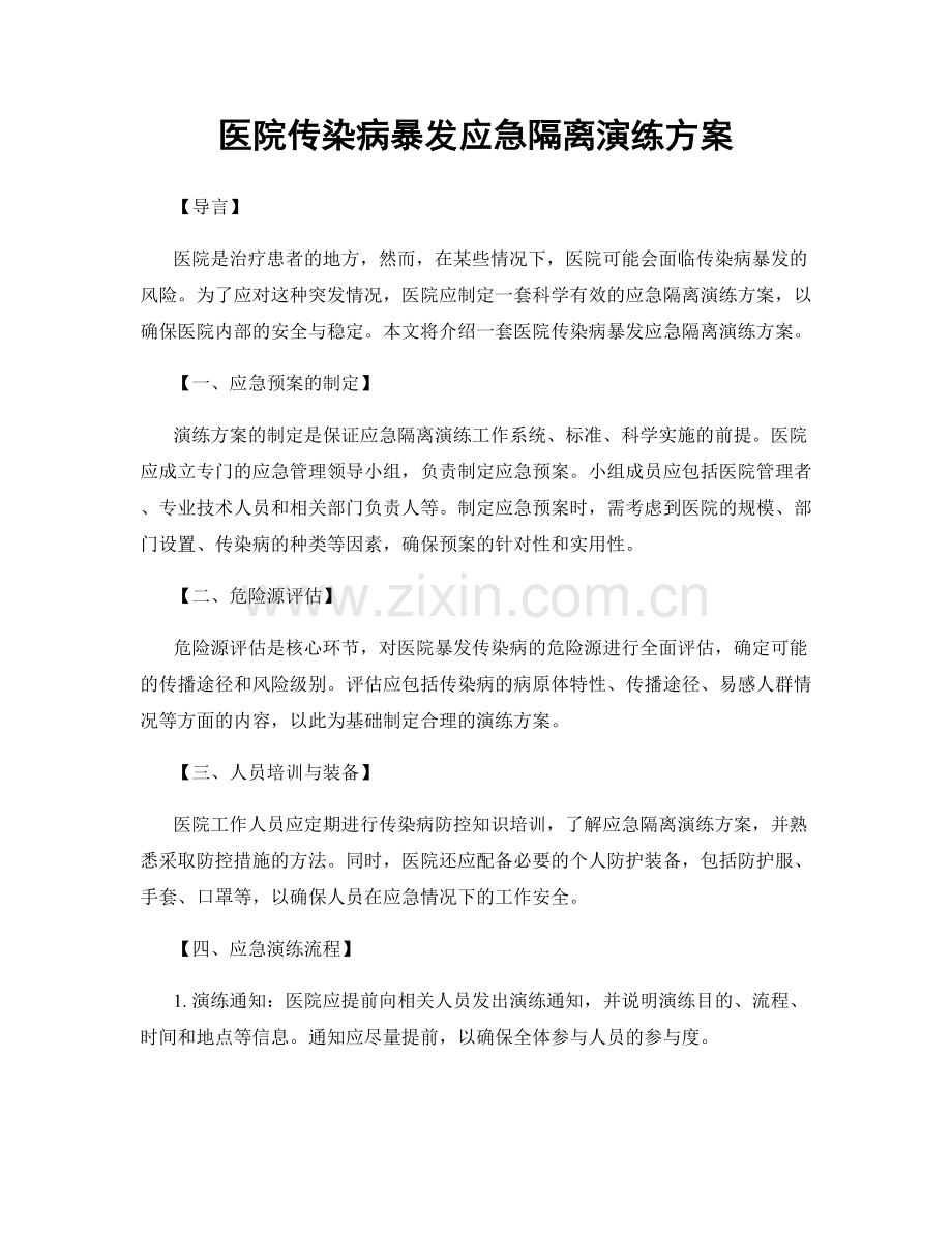 医院传染病暴发应急隔离演练方案.docx_第1页