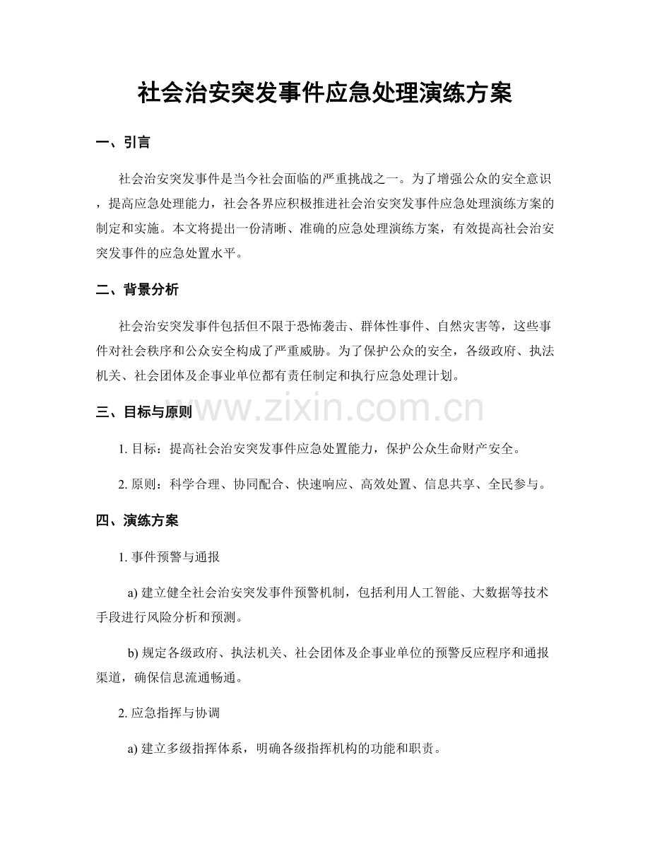 社会治安突发事件应急处理演练方案.docx_第1页