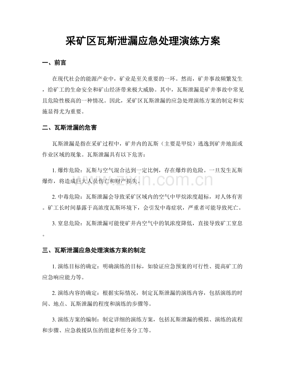 采矿区瓦斯泄漏应急处理演练方案.docx_第1页