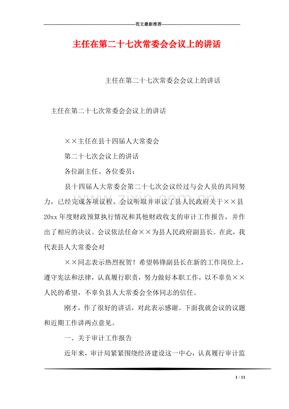 主任在第二十七次常委会会议上的讲话.doc_第1页