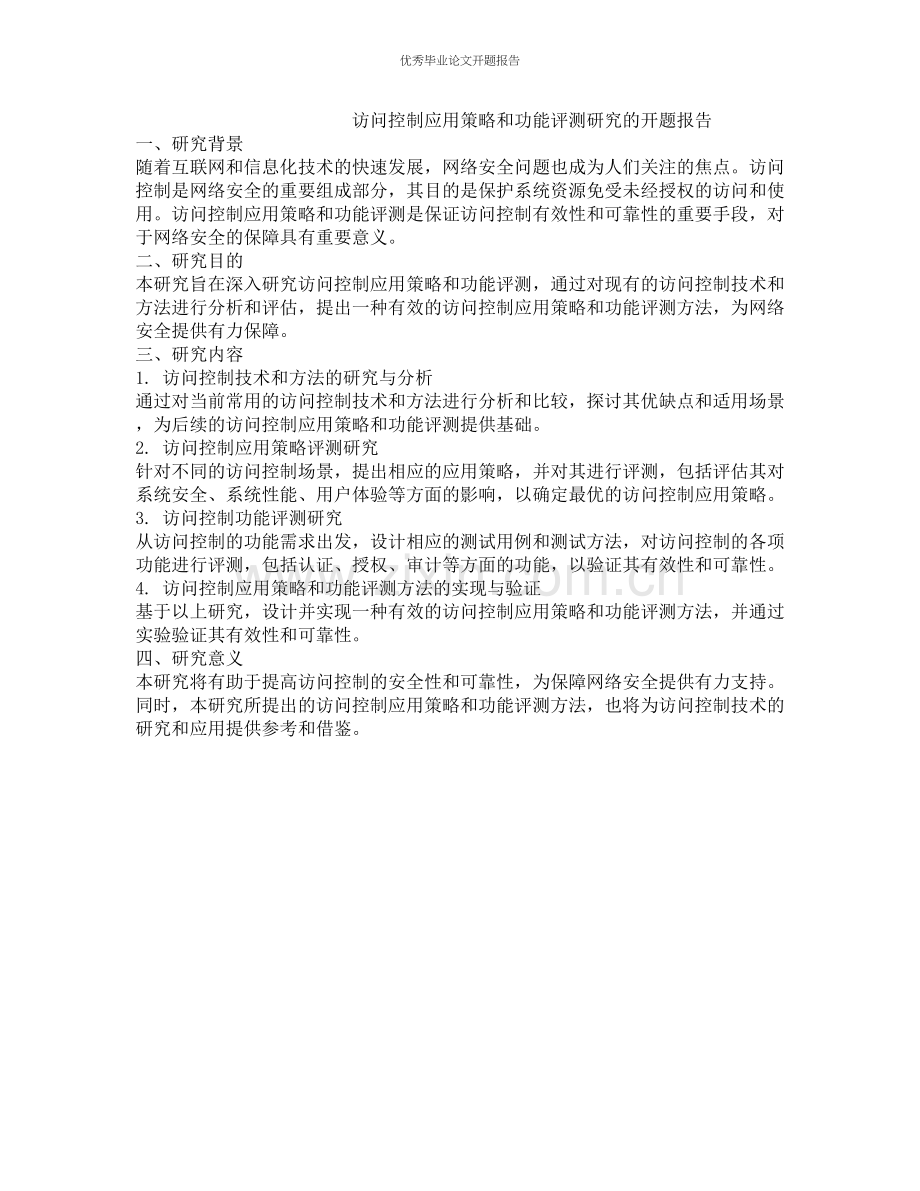 访问控制应用策略和功能评测研究的开题报告.docx_第1页