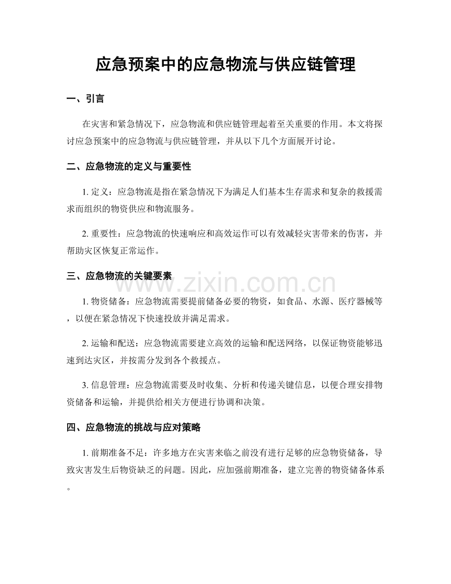 应急预案中的应急物流与供应链管理.docx_第1页