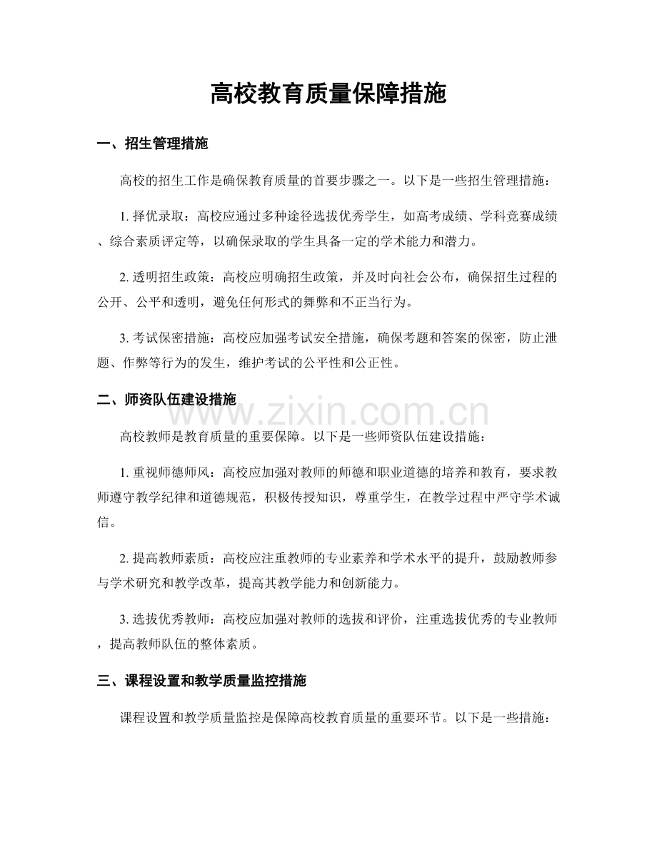 高校教育质量保障措施.docx_第1页