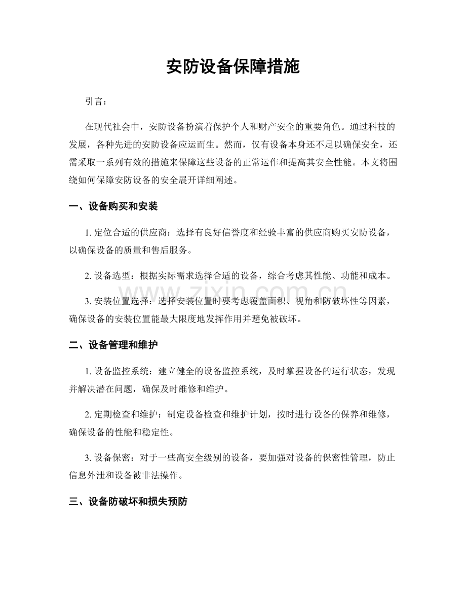 安防设备保障措施.docx_第1页