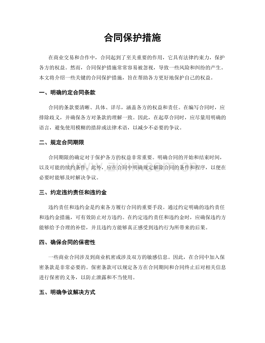 合同保护措施.docx_第1页