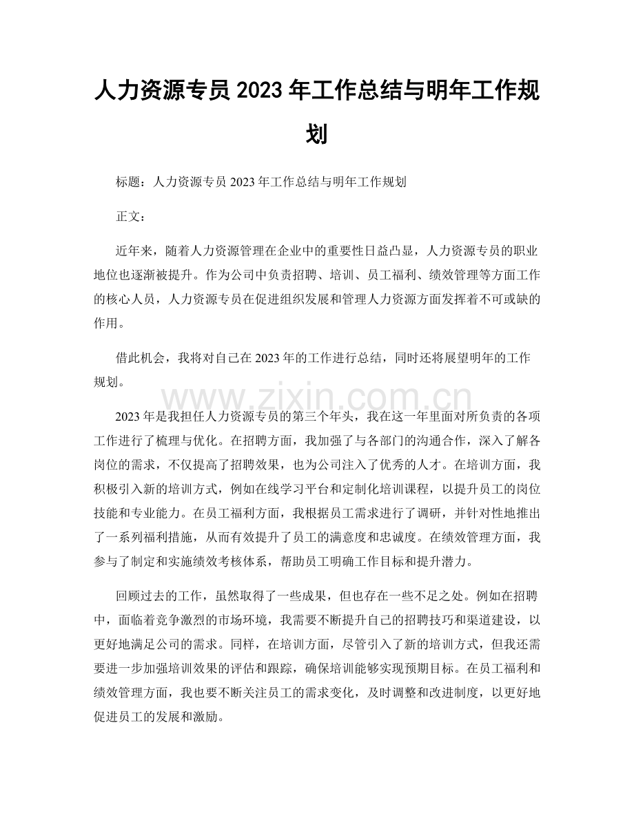 人力资源专员2023年工作总结与明年工作规划.docx_第1页