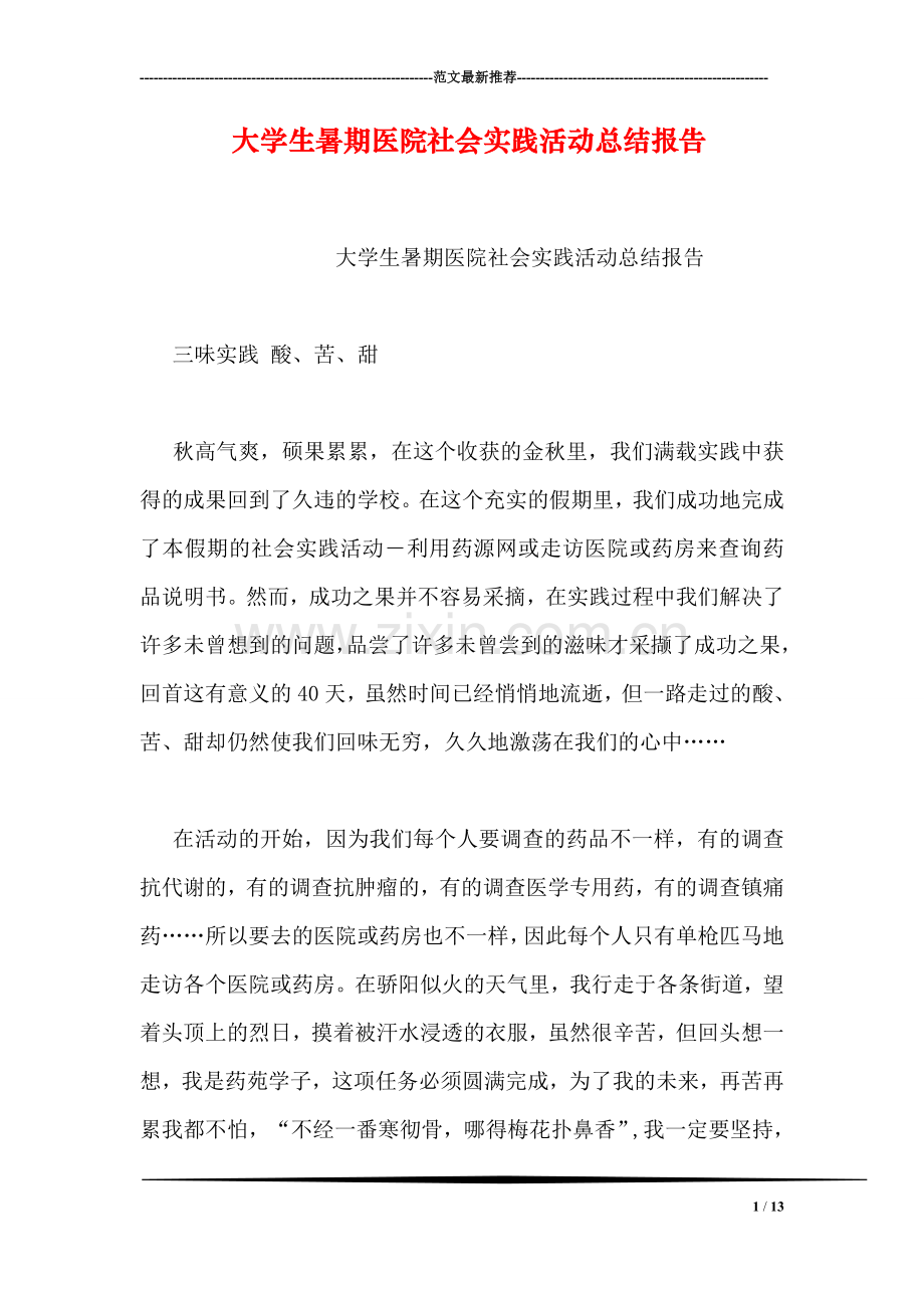 大学生暑期医院社会实践活动总结报告.doc_第1页