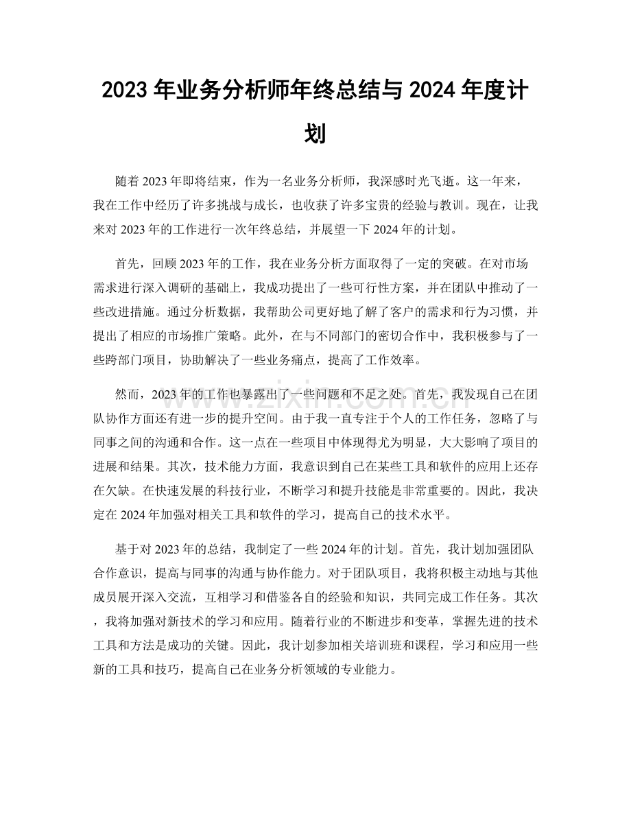 2023年业务分析师年终总结与2024年度计划.docx_第1页