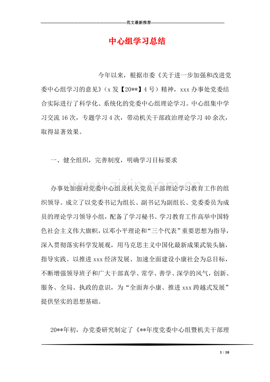 中心组学习总结.doc_第1页