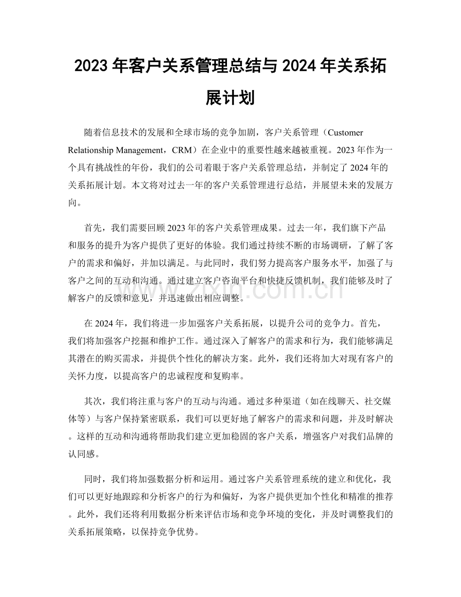 2023年客户关系管理总结与2024年关系拓展计划.docx_第1页