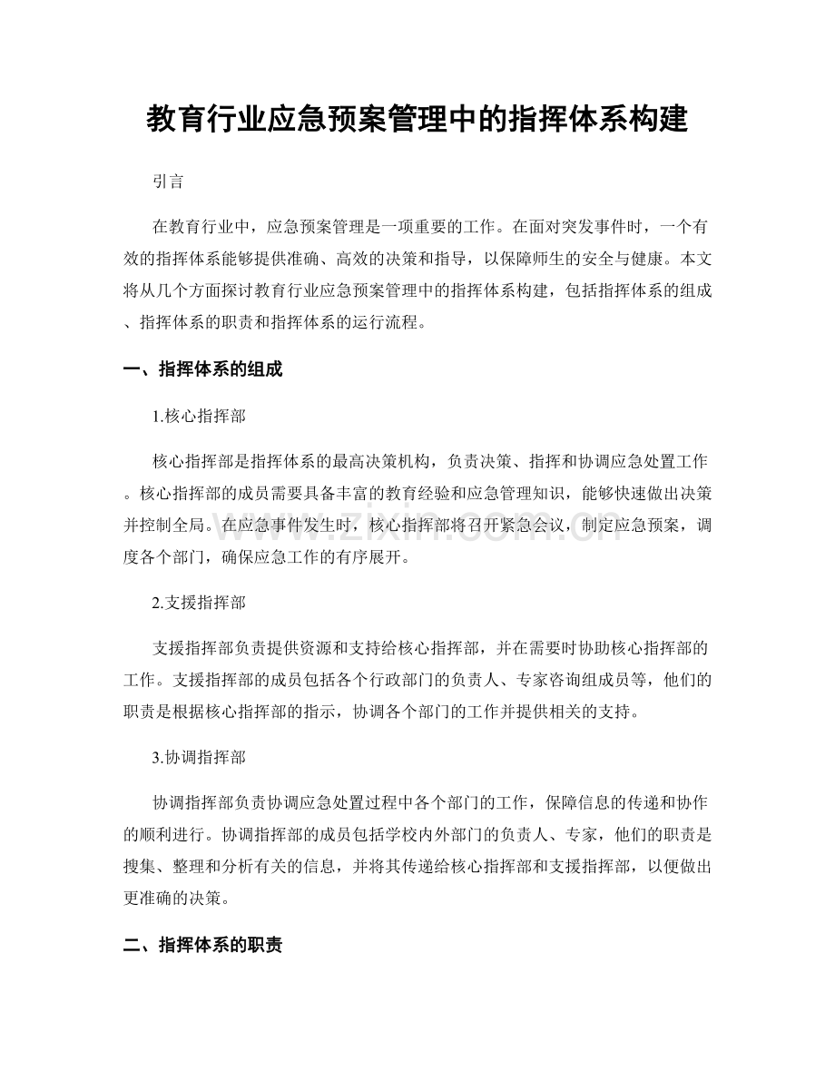 教育行业应急预案管理中的指挥体系构建.docx_第1页