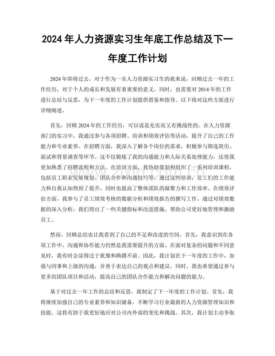 2024年人力资源实习生年底工作总结及下一年度工作计划.docx_第1页