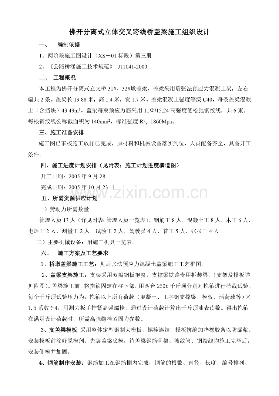 佛开分离式立体交叉跨线桥引桥盖梁施.docx_第1页