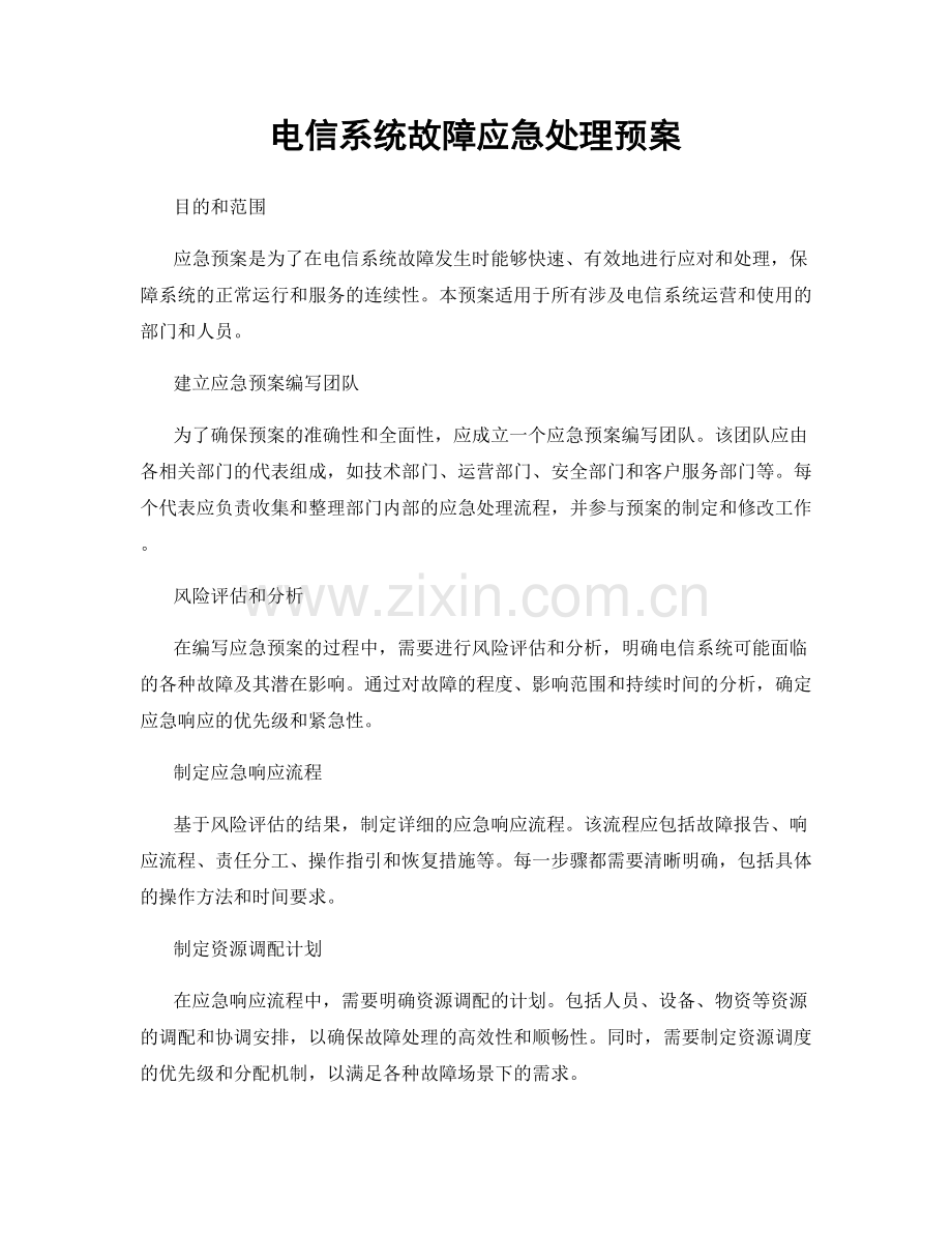 电信系统故障应急处理预案.docx_第1页