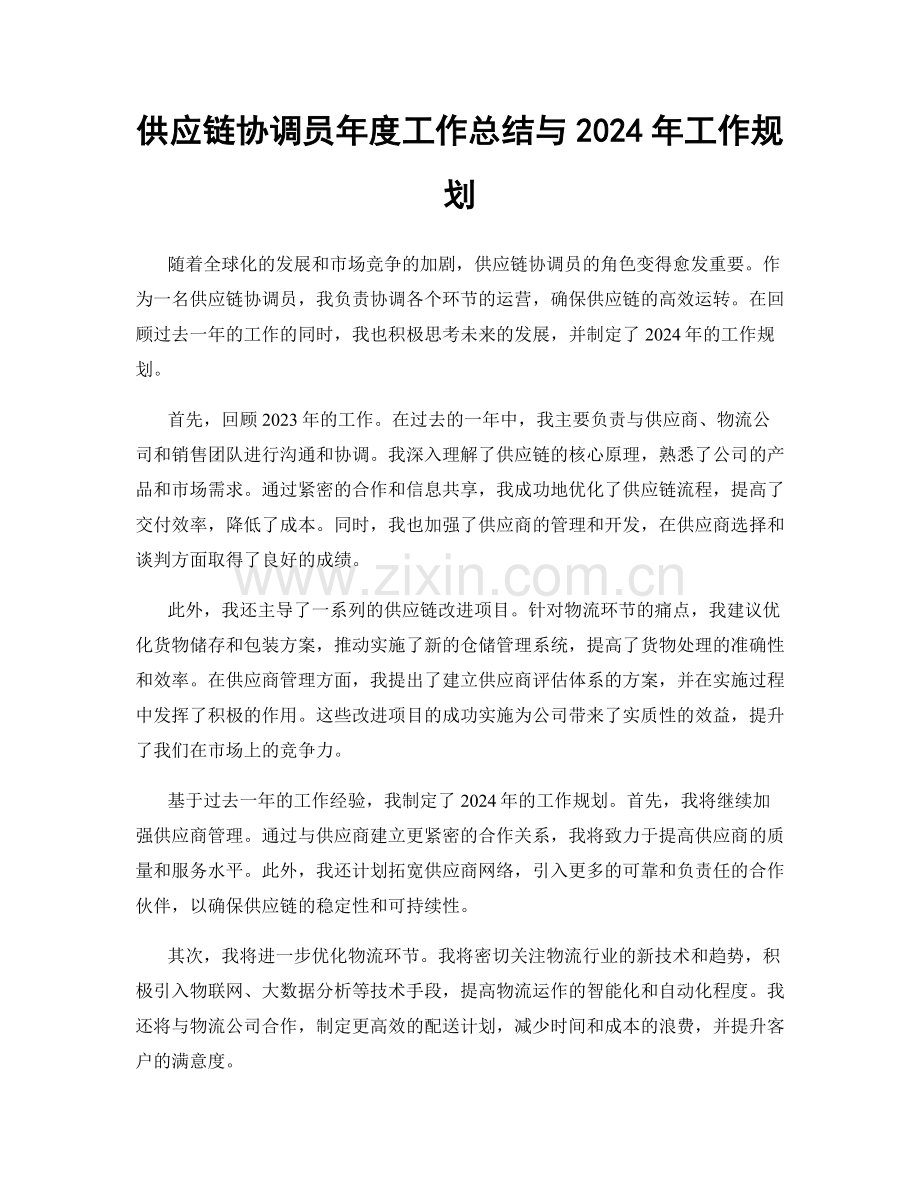 供应链协调员年度工作总结与2024年工作规划.docx_第1页