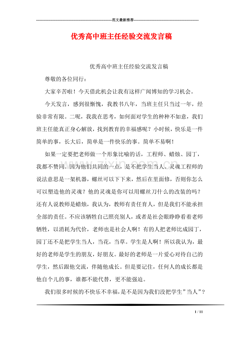 优秀高中班主任经验交流发言稿.doc_第1页