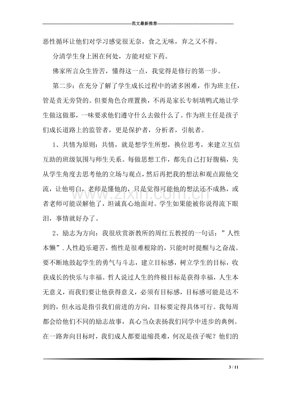 优秀高中班主任经验交流发言稿.doc_第3页