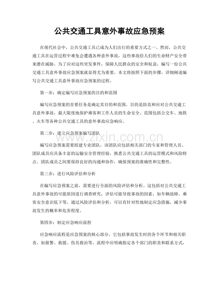 公共交通工具意外事故应急预案.docx_第1页