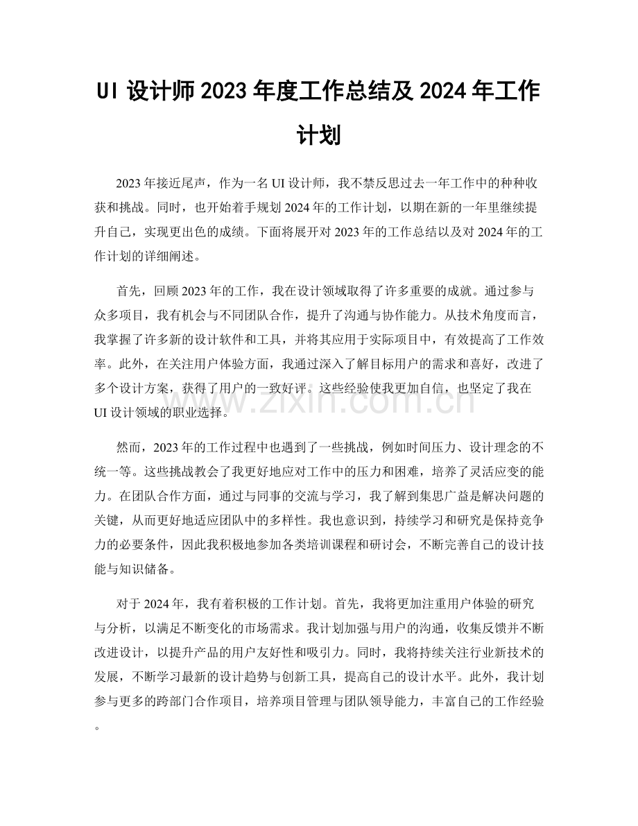 UI设计师2023年度工作总结及2024年工作计划.docx_第1页