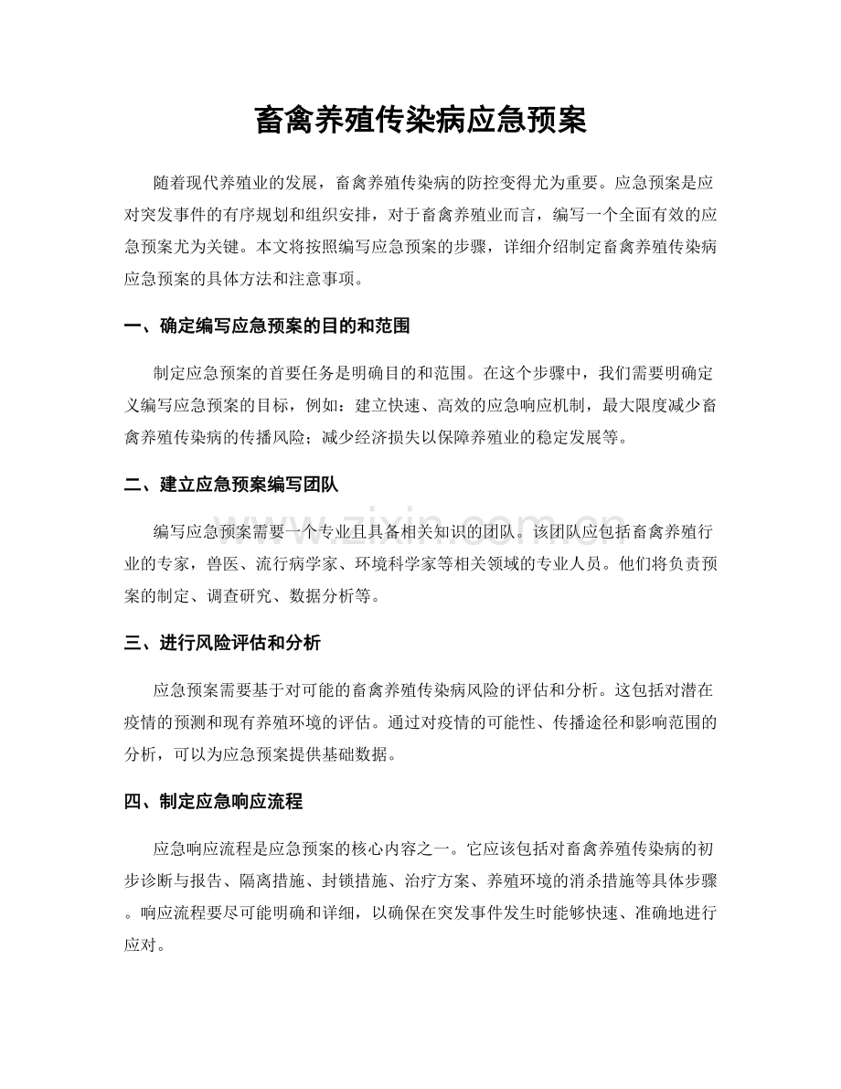 畜禽养殖传染病应急预案.docx_第1页