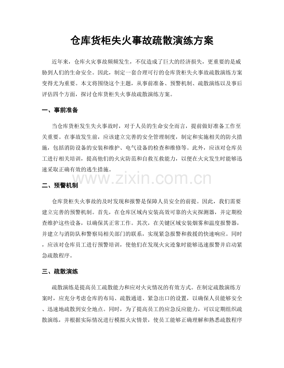 仓库货柜失火事故疏散演练方案.docx_第1页