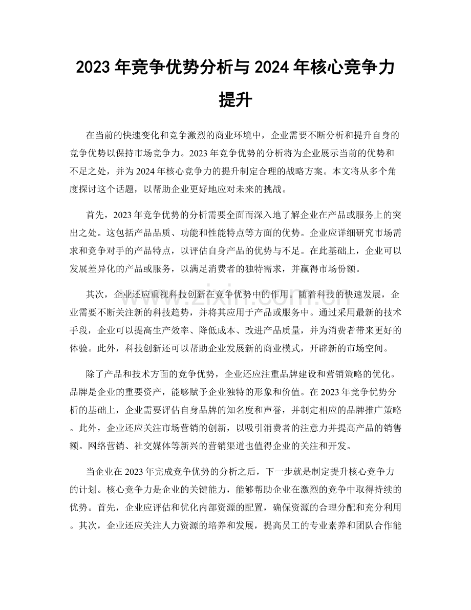 2023年竞争优势分析与2024年核心竞争力提升.docx_第1页