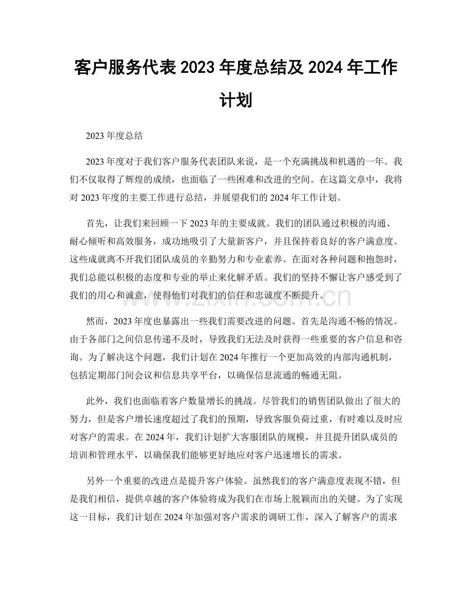 客户服务代表2023年度总结及2024年工作计划.docx_第1页