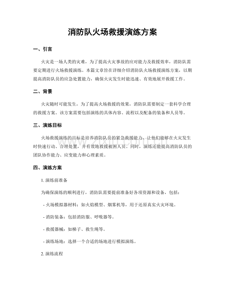 消防队火场救援演练方案.docx_第1页