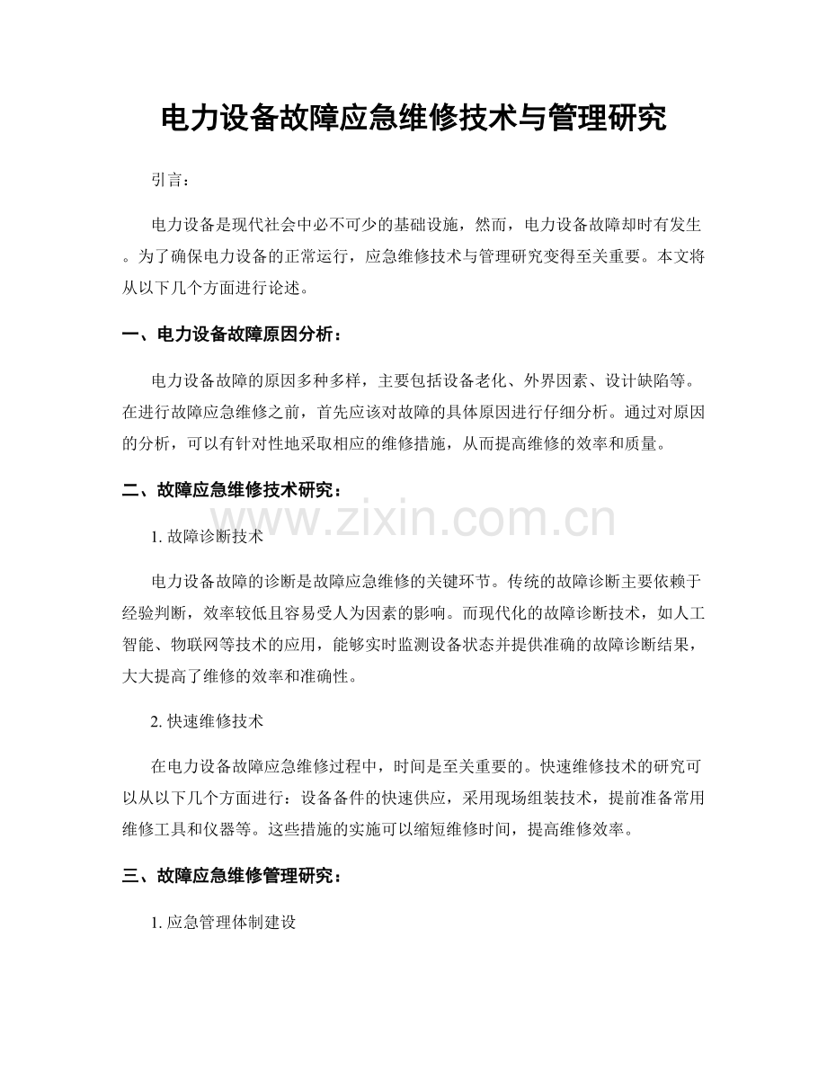 电力设备故障应急维修技术与管理研究.docx_第1页