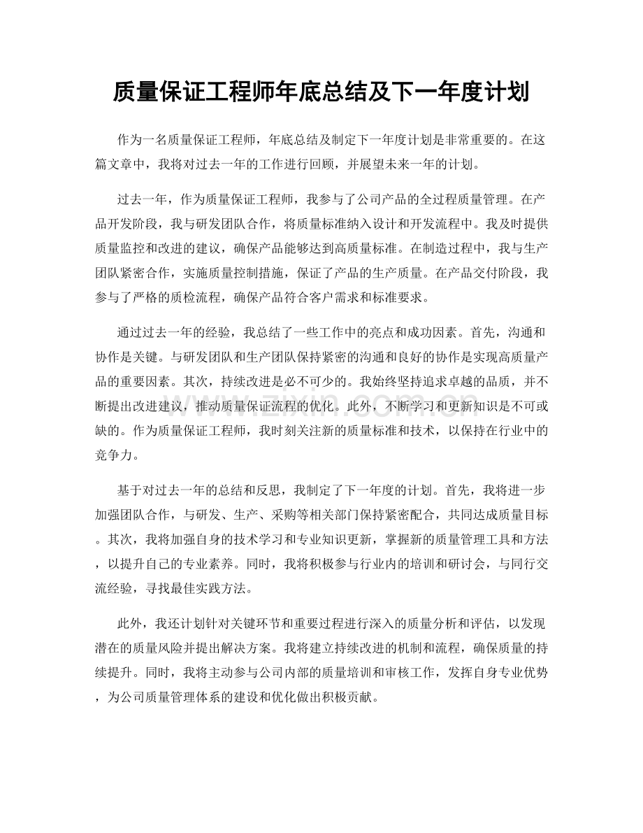 质量保证工程师年底总结及下一年度计划.docx_第1页