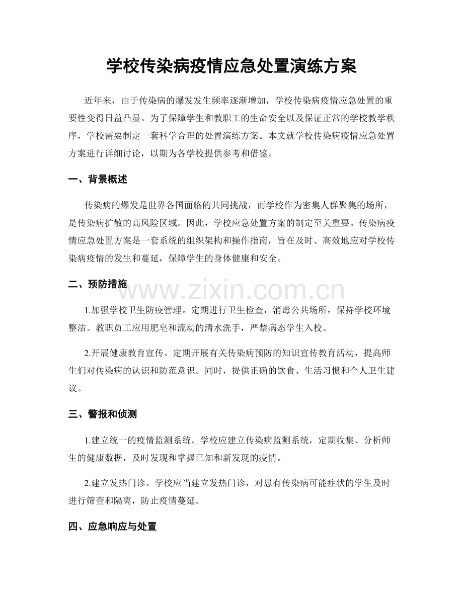 学校传染病疫情应急处置演练方案.docx_第1页