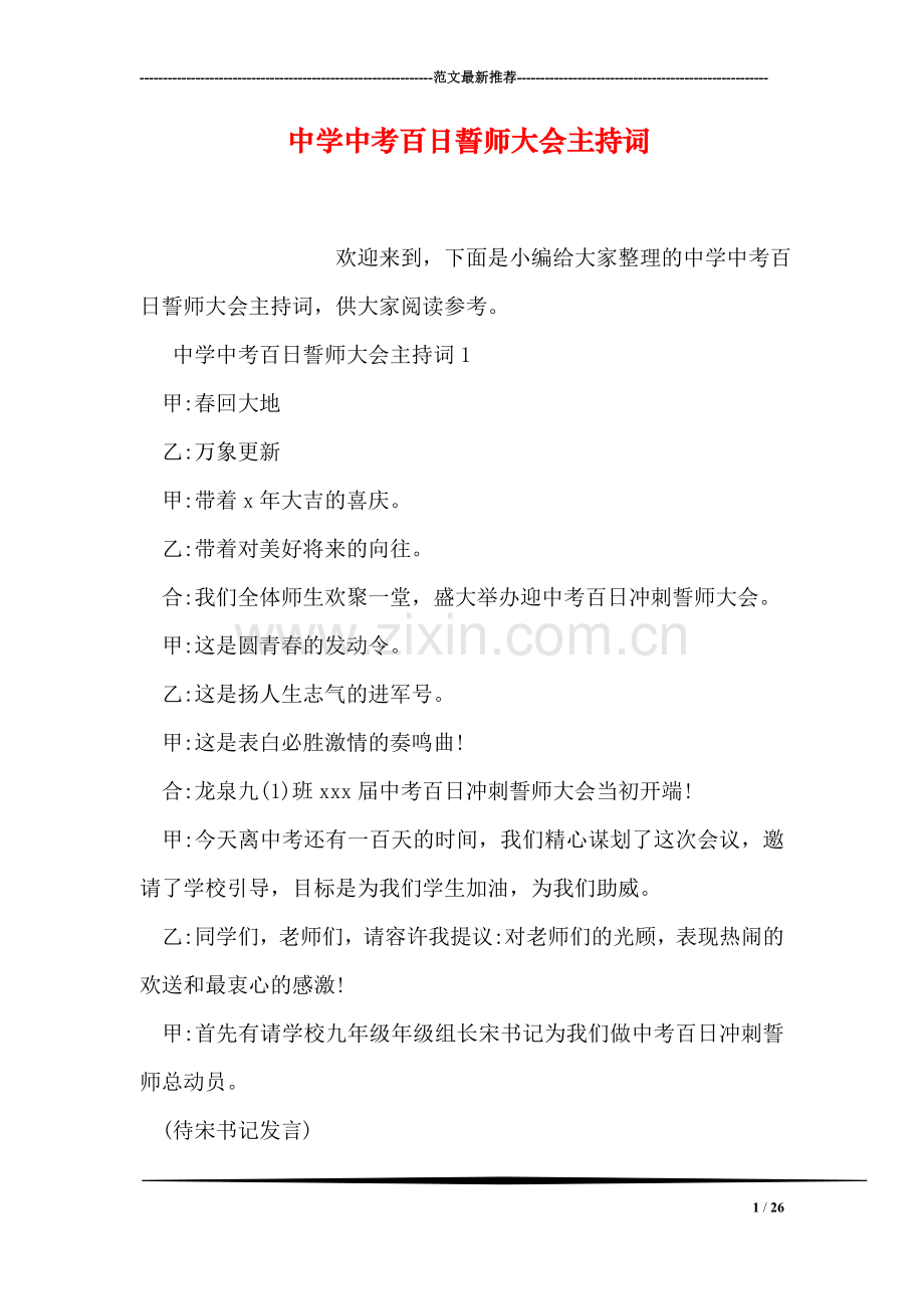 中学中考百日誓师大会主持词.doc_第1页