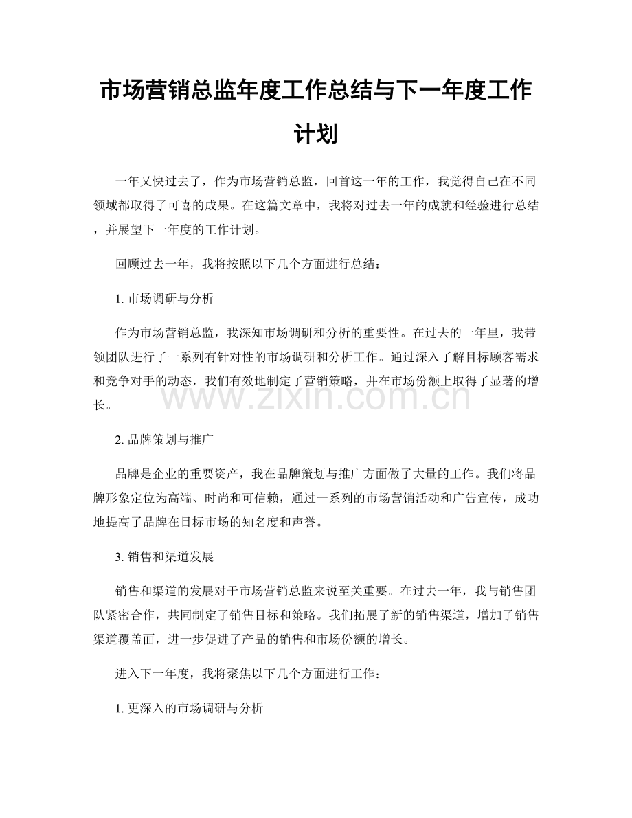 市场营销总监年度工作总结与下一年度工作计划.docx_第1页