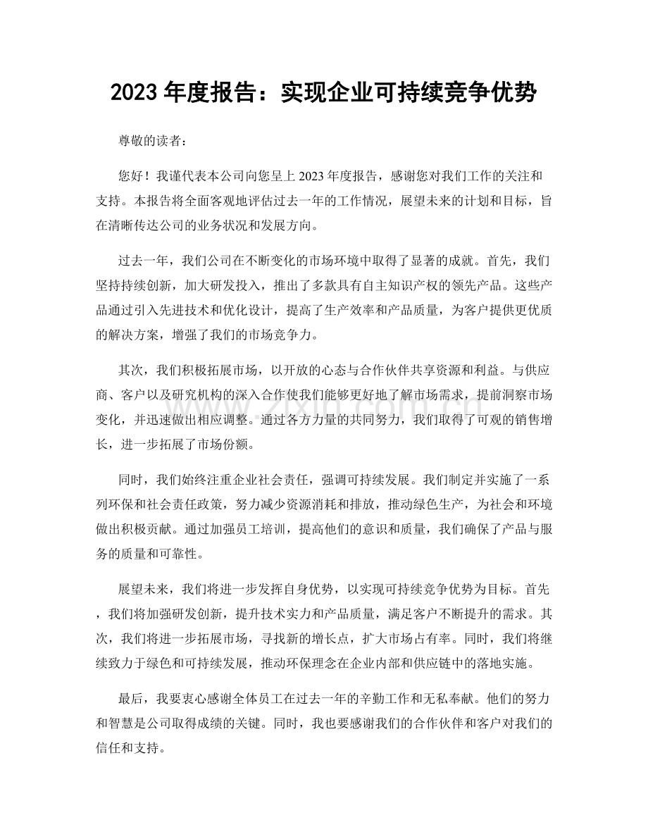 2023年度报告：实现企业可持续竞争优势.docx_第1页