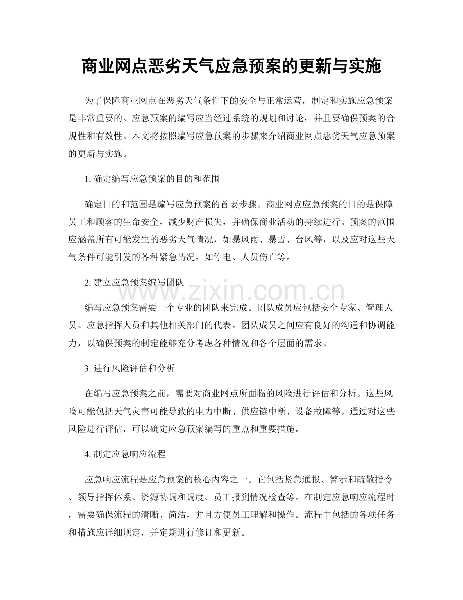 商业网点恶劣天气应急预案的更新与实施.docx_第1页